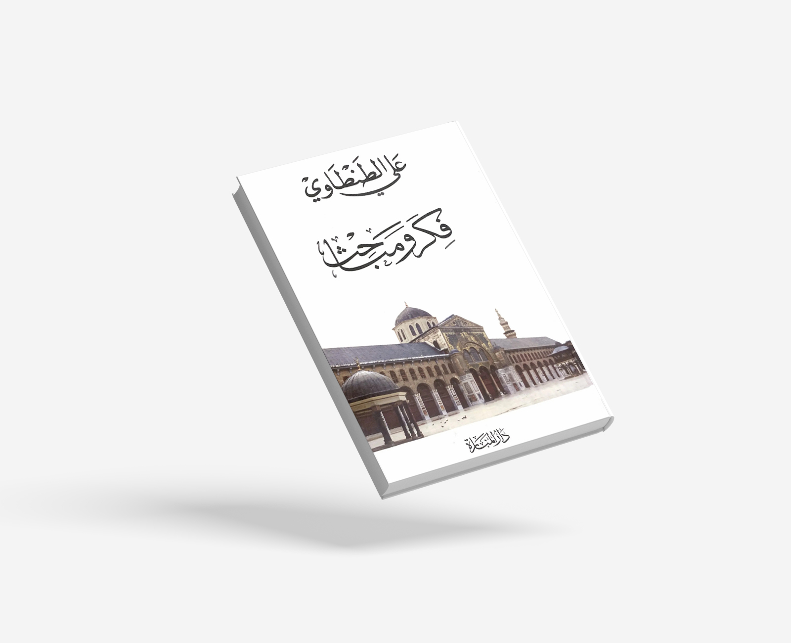 فكر ومباحث